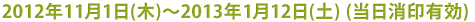 募集期間：2012年11月1日(木)〜2013年1月12日(土) （当日消印有効）