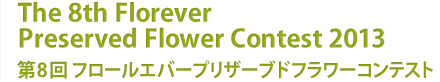 開催決定！第8回 フロールエバープリザーブドフラワーコンテスト