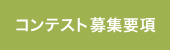 コンテスト募集要項