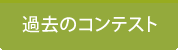 過去のコンテスト