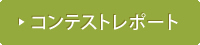 コンテストレポート