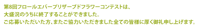 大盛況のうちに終了することができました。全ての皆様に厚く御礼申し上げます。