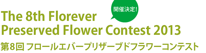 開催決定！第8回 フロールエバープリザーブドフラワーコンテスト