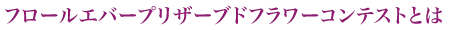 フロールエバープリザーブドフラワーコンテストとは