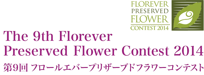 Florever Preserved Flower Contest 2014／第9回 フロールエバープリザーブドフラワーコンテスト