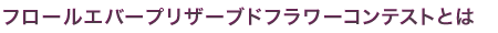 フロールエバープリザーブドフラワーコンテストとは