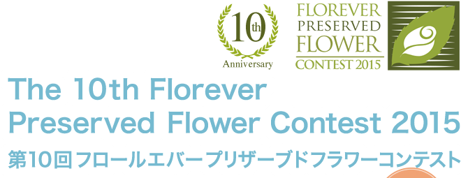 Florever Preserved Flower Contest 2015／第10回 フロールエバープリザーブドフラワーコンテスト