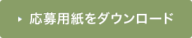 応募用紙をダウンロード