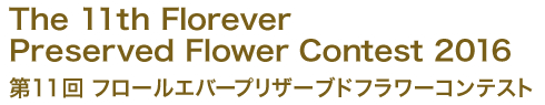 第11回 フロールエバープリザーブドフラワーコンテスト