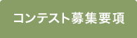 コンテスト募集要項