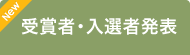 受賞者・入選者発表