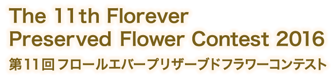 Florever Preserved Flower Contest 2016／第11回 フロールエバープリザーブドフラワーコンテスト