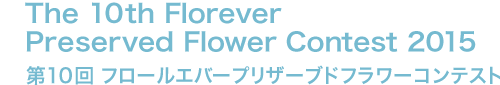 第10回 フロールエバープリザーブドフラワーコンテスト