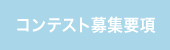 コンテスト募集要項