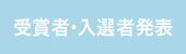 受賞者・入選者発表