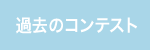 過去のコンテスト